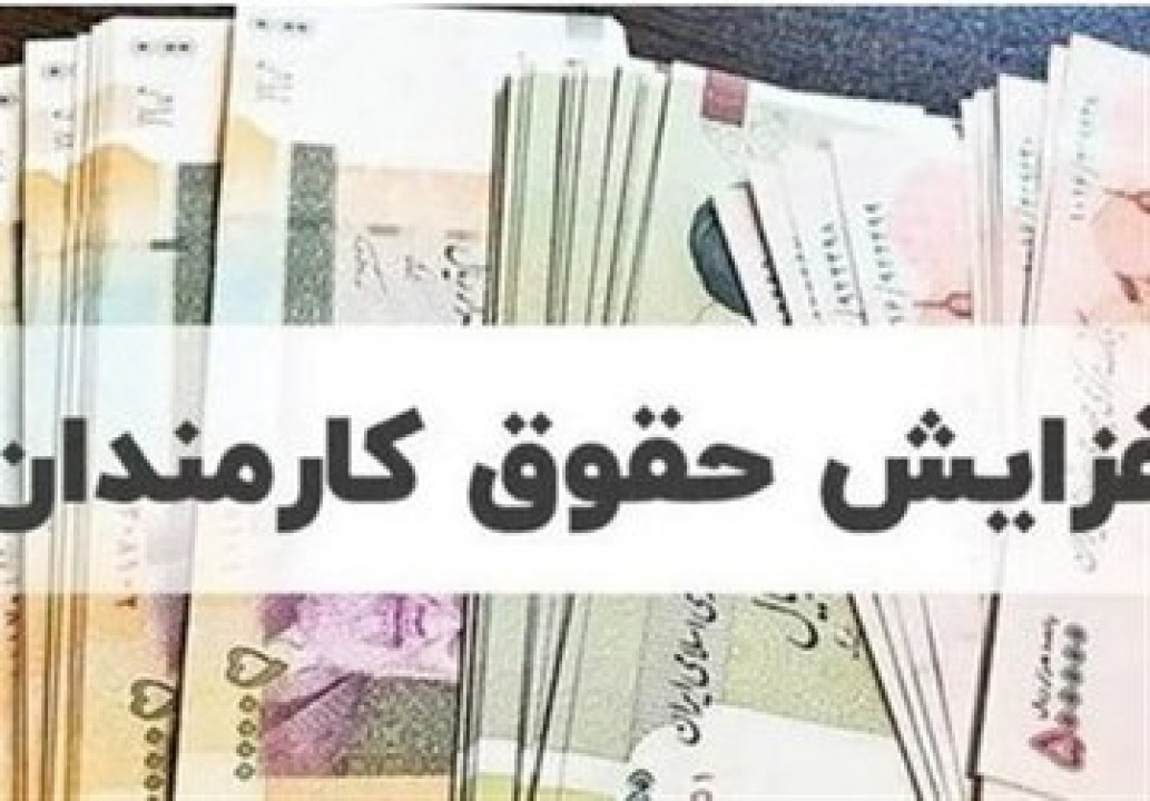 خبری ویژه برای کارمندان دولت | میزان افزایش حقوق سال آینده مشخص شد