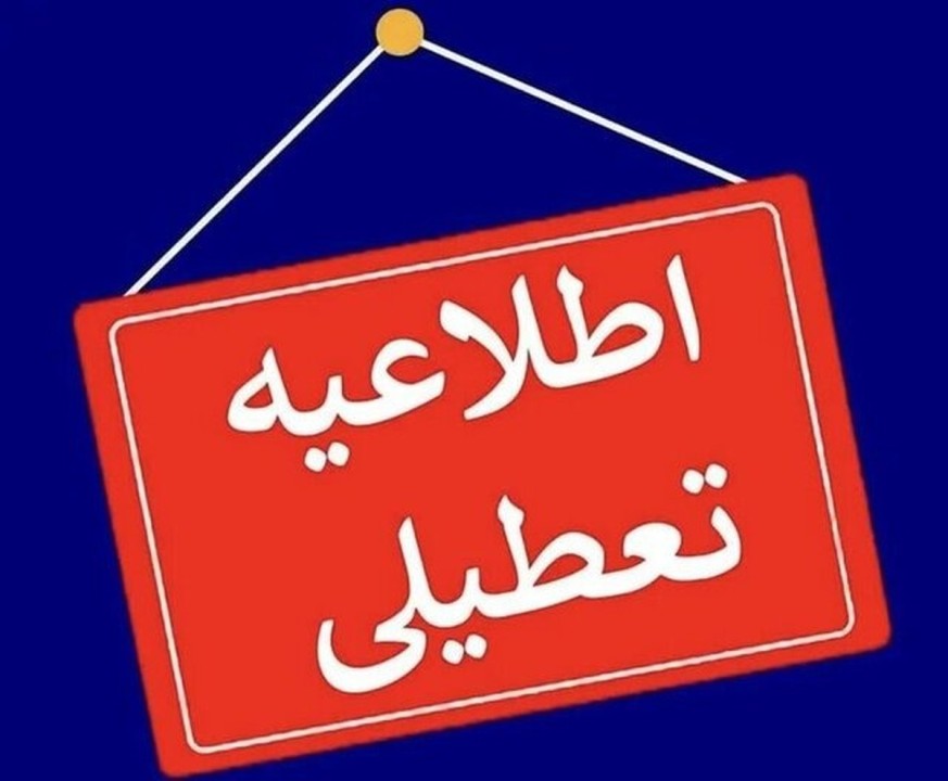 جزییات تعطیلی مدارس یکشنبه 28 دی ماه 1404