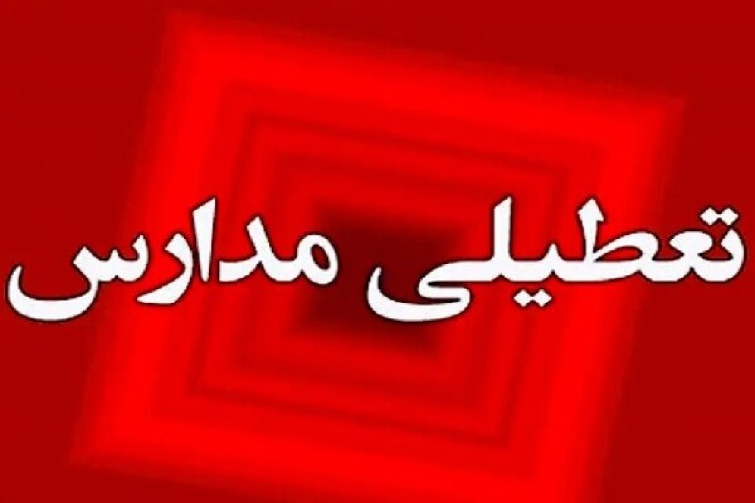 جزییات جدید از تعطیلی مدارس استان تهران فردا یکشنبه 28 دی ماه 1404