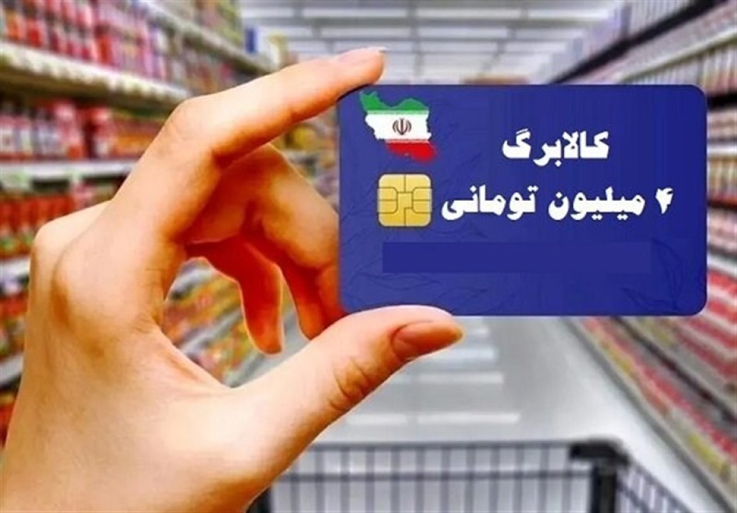 سهمیه کالاهای اساسی برای هر نفر در شیوه دوم کالابرگ مشخص شد