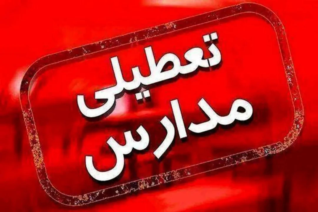 مدارس این استان ها فردا سه شنبه 30 دی ماه تعطیل شد