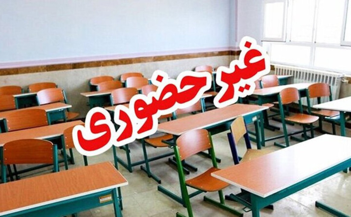 فوری | مدارس این استان ها پنجشنبه 2 بهمن ماه 1404 تعطیل شد
