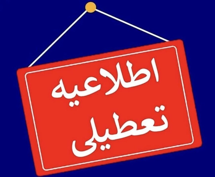 فوری | مدارس این استان شنبه 4 بهمن 1404 تعطیل اعلام شد
