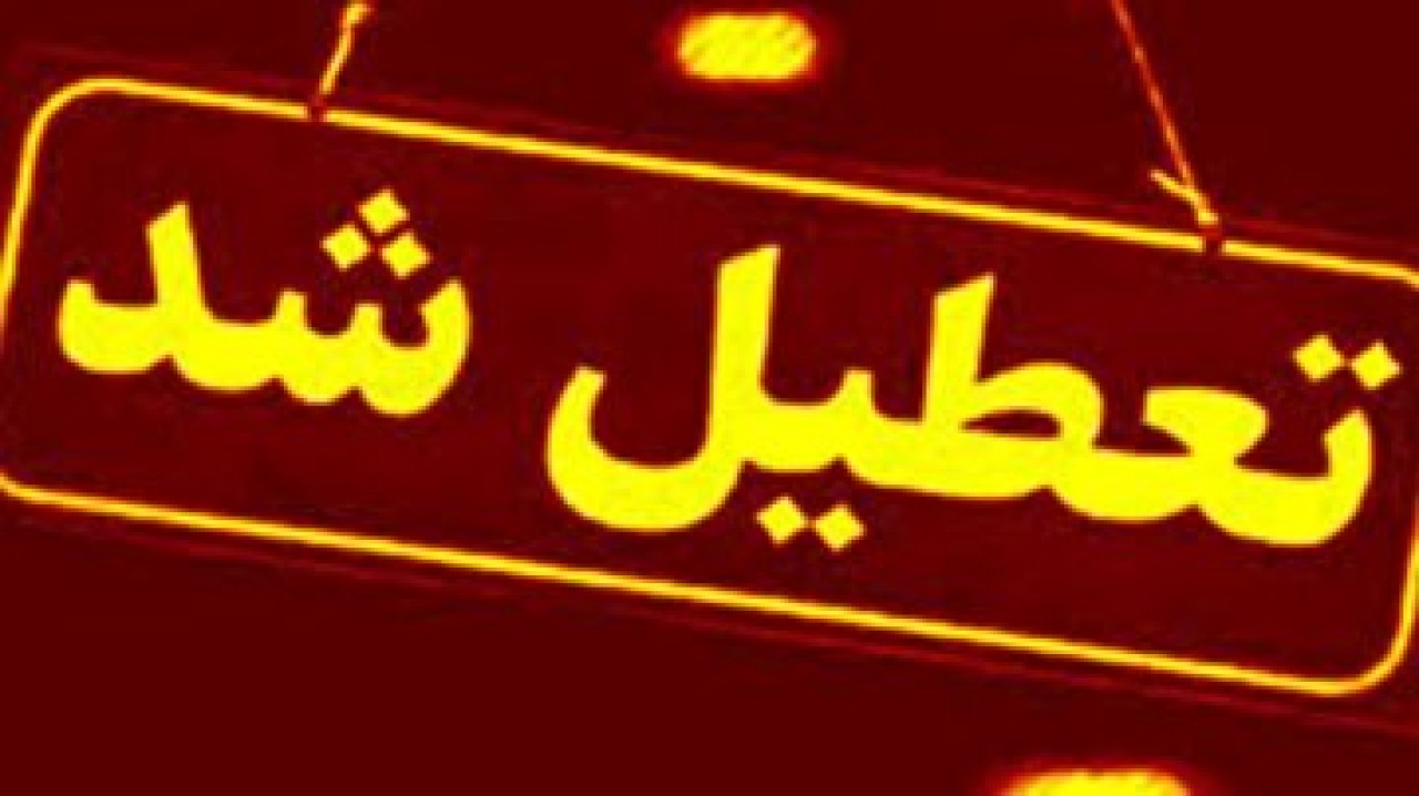 جزییات تعطیلی مدارس استان تهران فردا شنبه 4 بهمن ماه 1404
