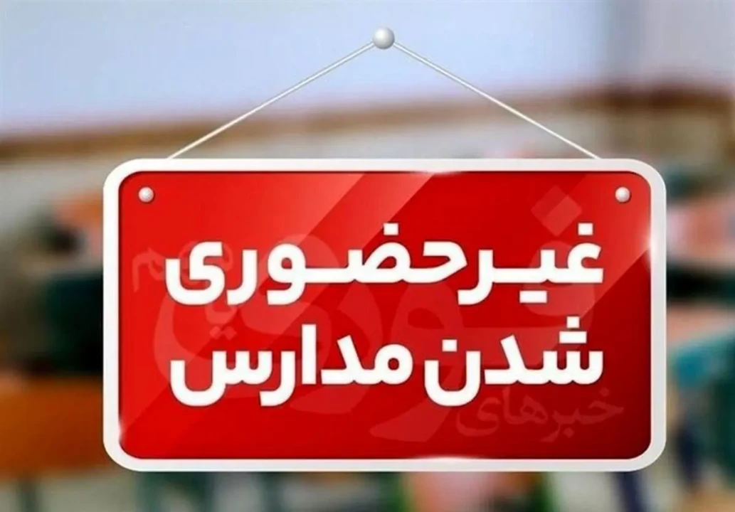 لیست استان هایی که مدارسشان فردا شنبه 4 بهمن ماه تعطیل است