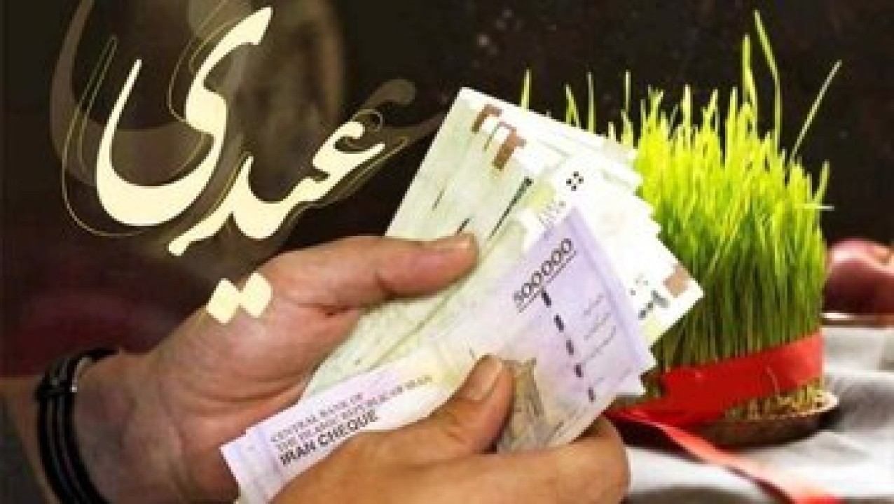 همه چیز درباره عیدی کارگران و بازنشستگان | مبلغ عیدی چقدر خواهد بود ؟