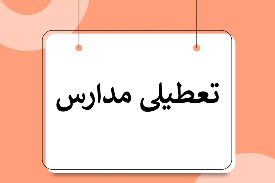 فوری | مدارس این استان فردا یکشنبه 5 بهمن ماه تعطیل شد