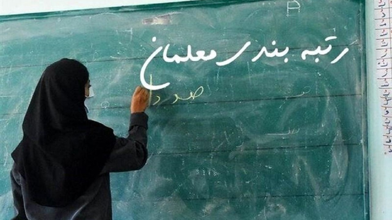 طرح رتبه بندی معلمان وارد فاز جدید شد | معلمان این خبر را بخوانند