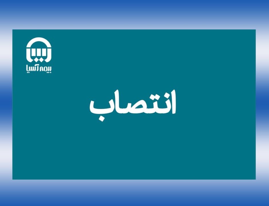سرپرستان سه معاونت مدیریتی بیمه آسیا منصوب شدند