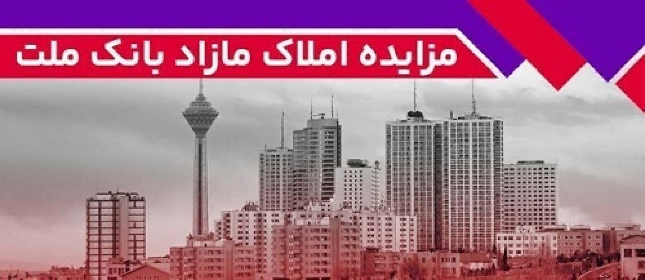 برگزاری مزایده عمومی 129 فقره از املاك مازاد بانك ملت