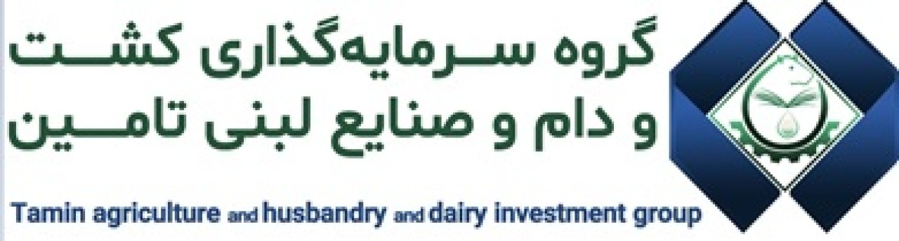پرسش و پاسخ در خصوص اطلاعات مالی و گزارش ارزشیابی سهام شرکت گروه سرمایه گذاری کشت و دام و صنایع لبنی تامین (سهامی عام)