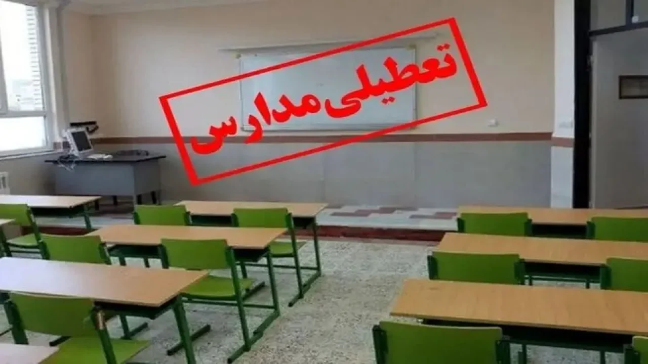 جزییات تعطیلی مدارس فردا چهارشنبه 8 بهمن ماه 1404