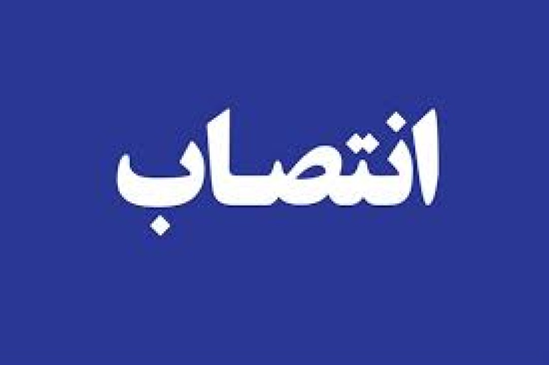 انتصاب سرپرست اداره کل بازاریابی و امور مشتریان