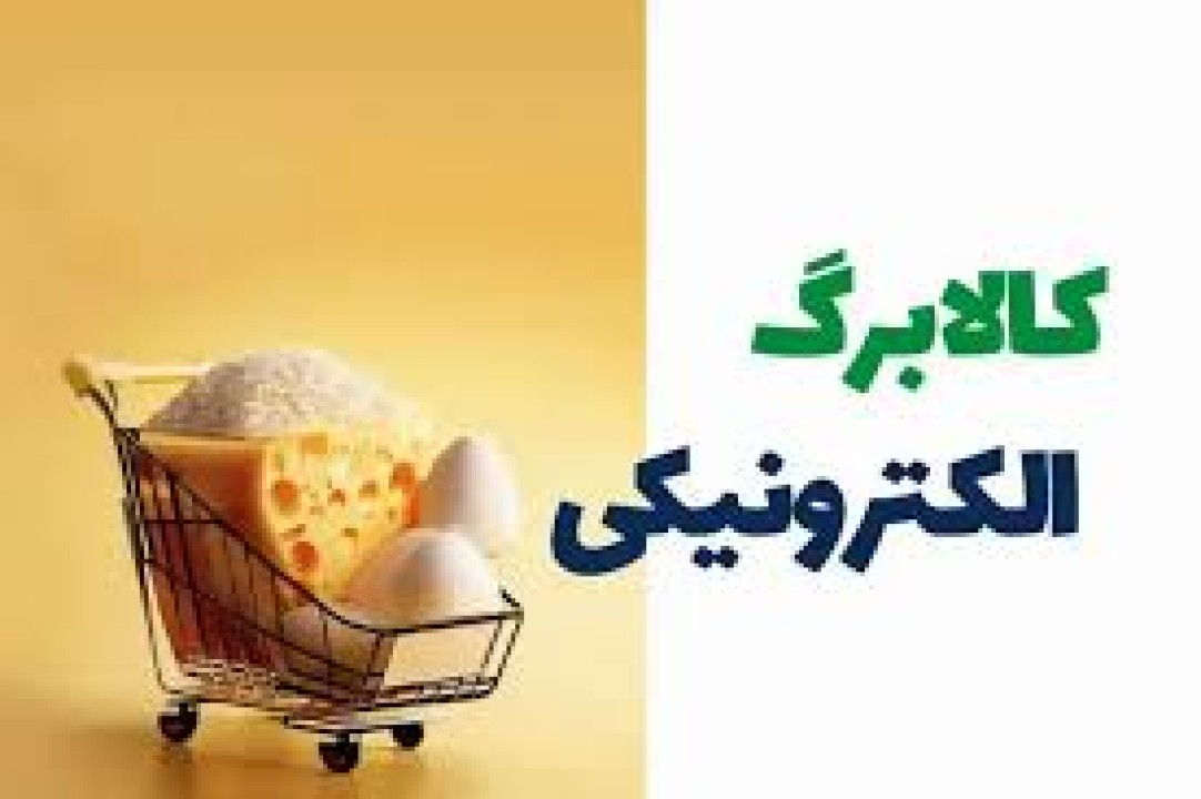 نحوه لغو شیوه دوم کالابرگ الکترونیک اعلام شد