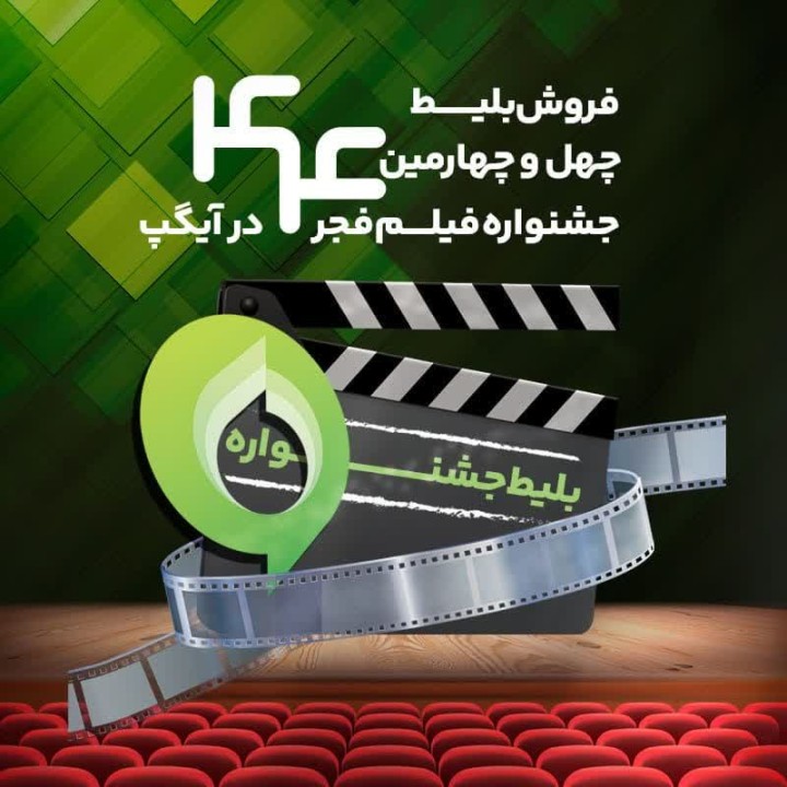 فروش بليت و انحصار پخش زنده جشنواره فيلم فجر در «آيگپ»