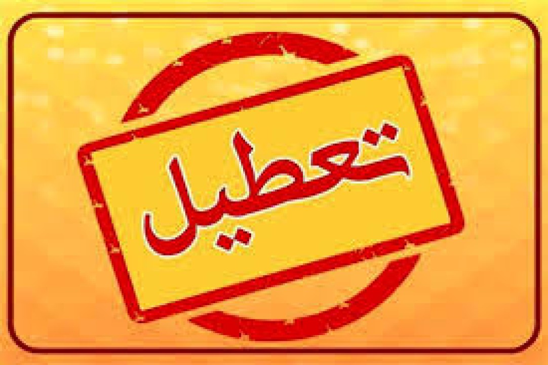 جزییات تعطیلی مدارس فردا دوشنبه 13 بهمن ماه 1404