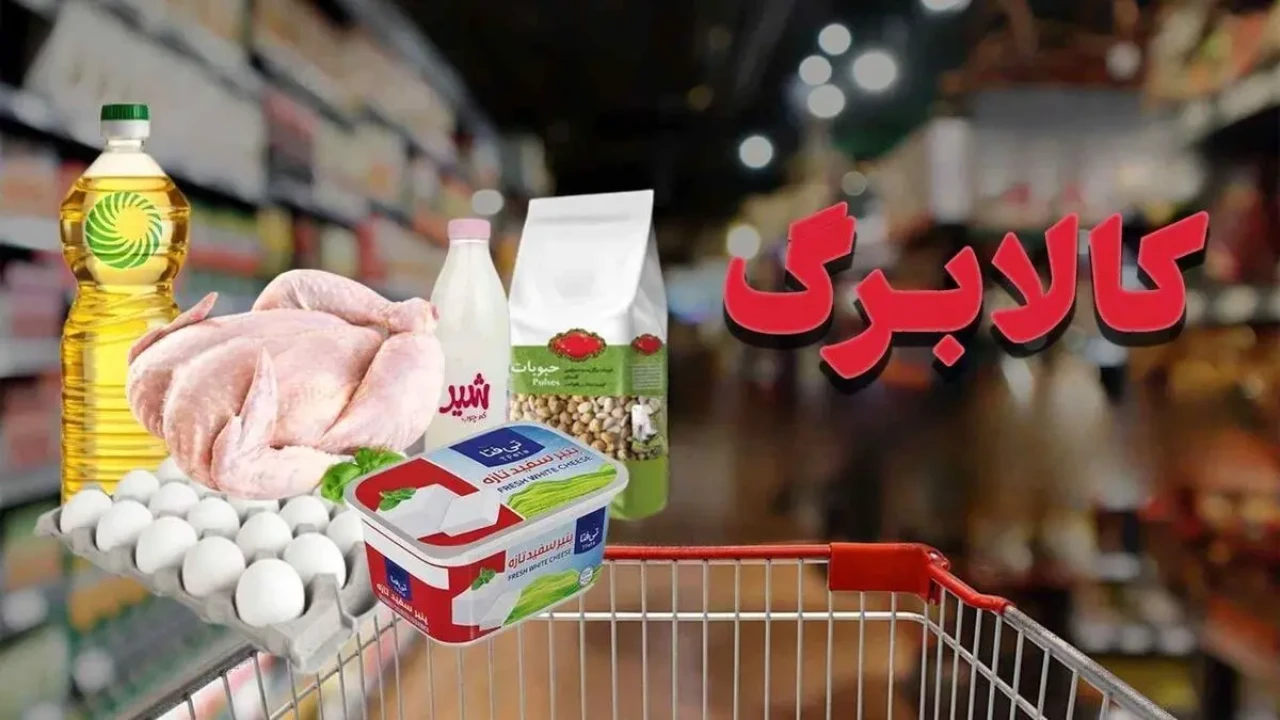 سوپرایز دولت برای مردم | واریز کالابرگ جدید به مناسبت ماه رمضان