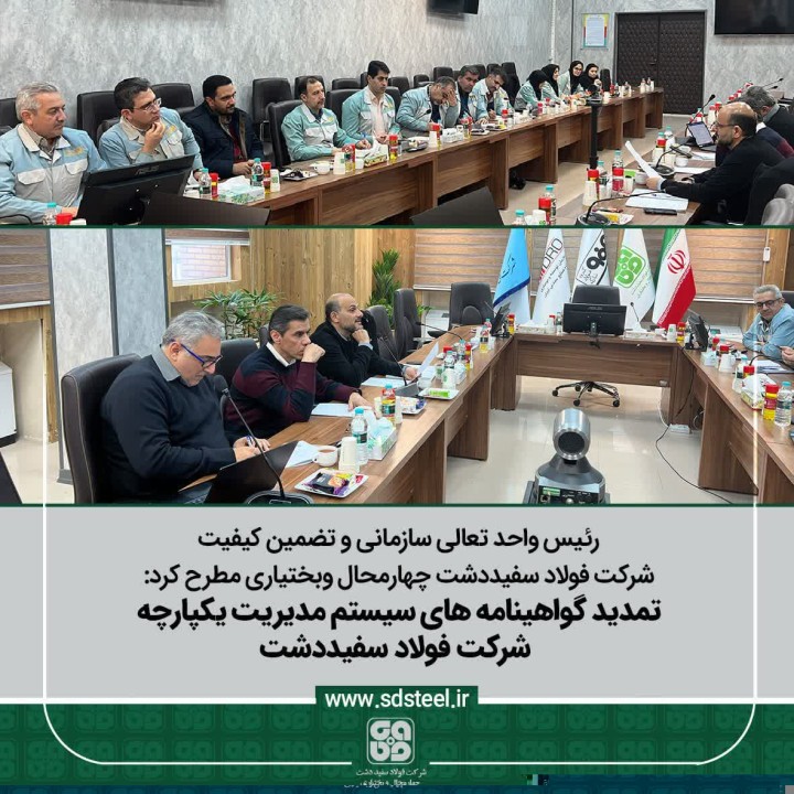 تمدید گواهینامه های سیستم مدیریت یکپارچه شرکت فولاد سفیددشت