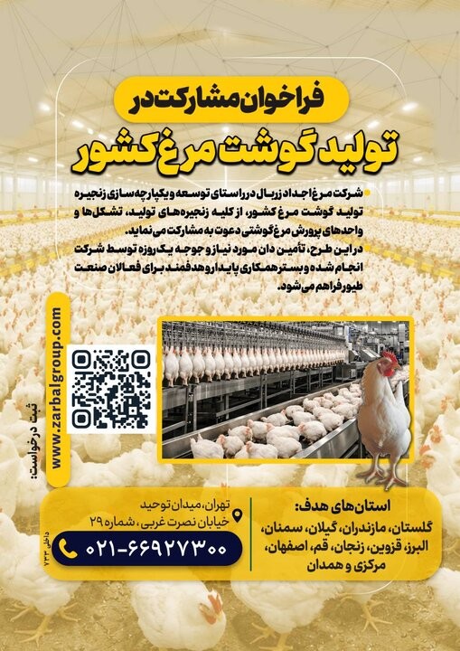 فراخوان مشارکت در توسعه زنجیره تولید گوشت مرغ کشور