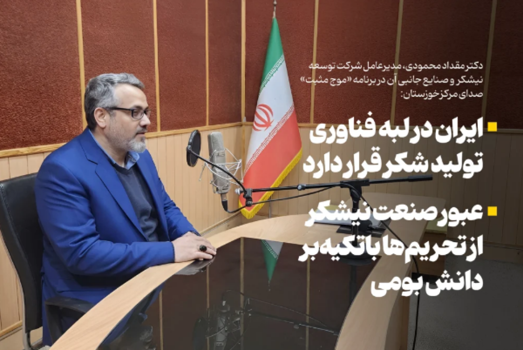 ایران در لبه فناوری تولید شکر قرار دارد/عبور صنعت نیشکر از تحریم‌ها باتکیه‌بر دانش بومی