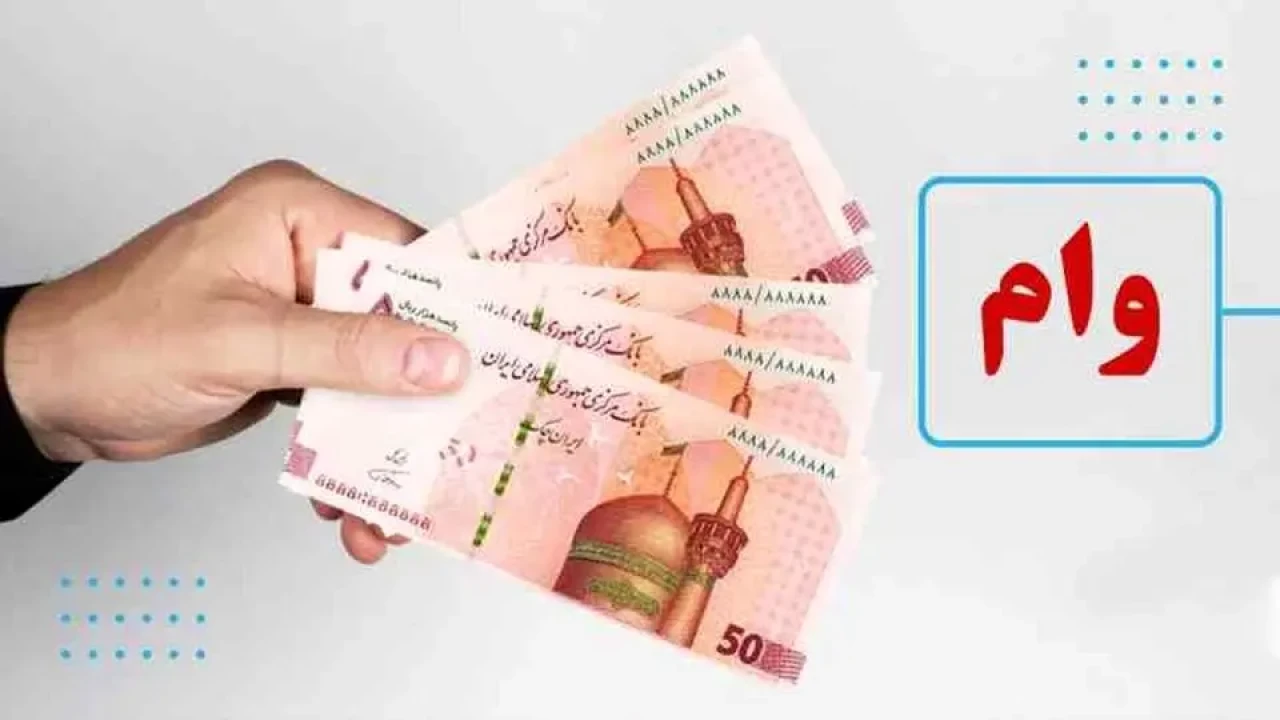 فوری | شرایط دریافت وام 300 میلیونی با کارمزد 4 درصد