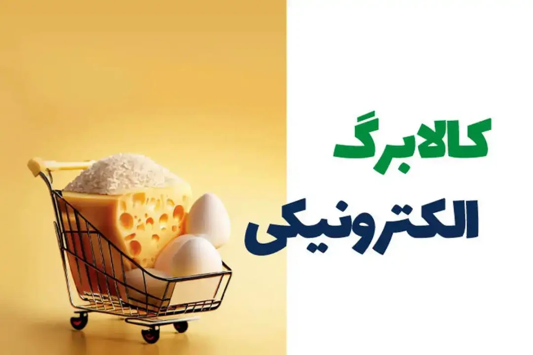 زمان شارژ کالابرگ دهک های هشت تا دهم  فرا رسید