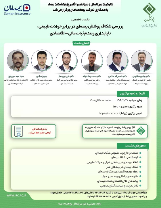 نشست تخصصی «بررسی شكاف پوشش بیمه‌ای در برابر حوادث طبیعی» در پژوهشكده بیمه برگزار می‌شود