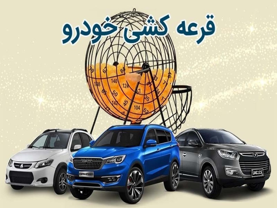 جزییات زمان قرعه‌کشی سایپا بهمن ۱۴۰۴ اعلام شد