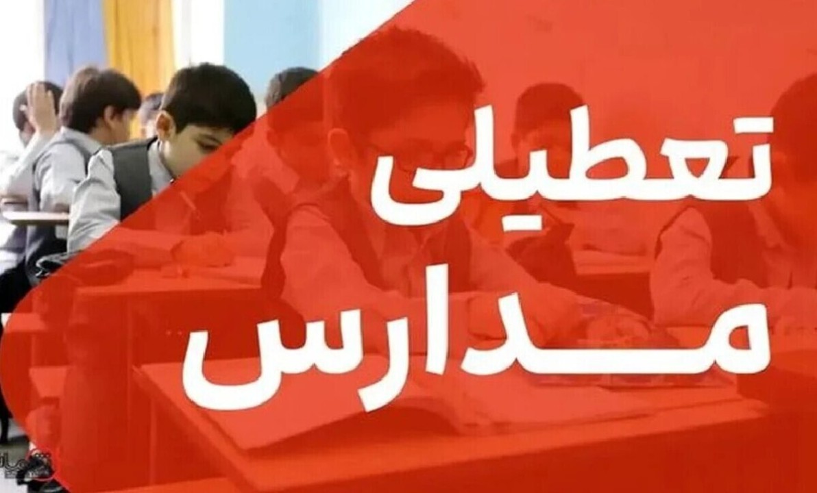 جزییات تعطیلی مدارس فردا چهارشنبه 29 بهمن ماه 1404