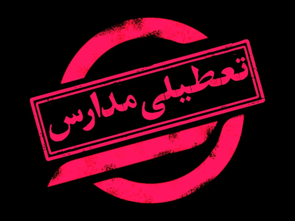جزییات تعطیلی مدارس فردا شنبه 2 اسفند ماه 1404