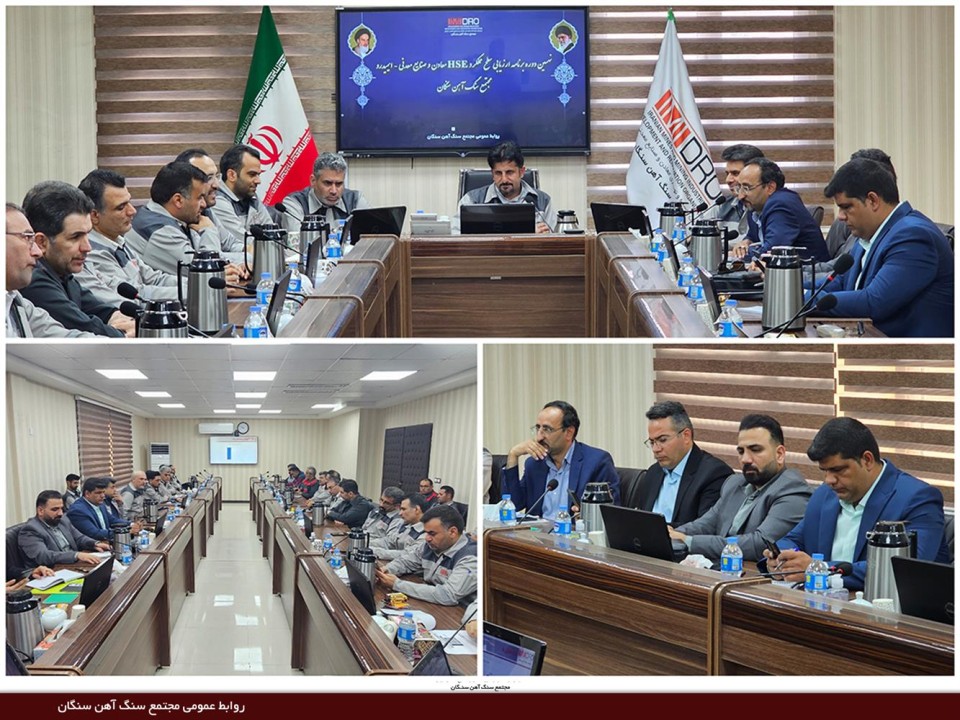 افتخارآفرینی مجتمع سنگ‌آهن سنگان در ممیزی HSE ایمیدرو