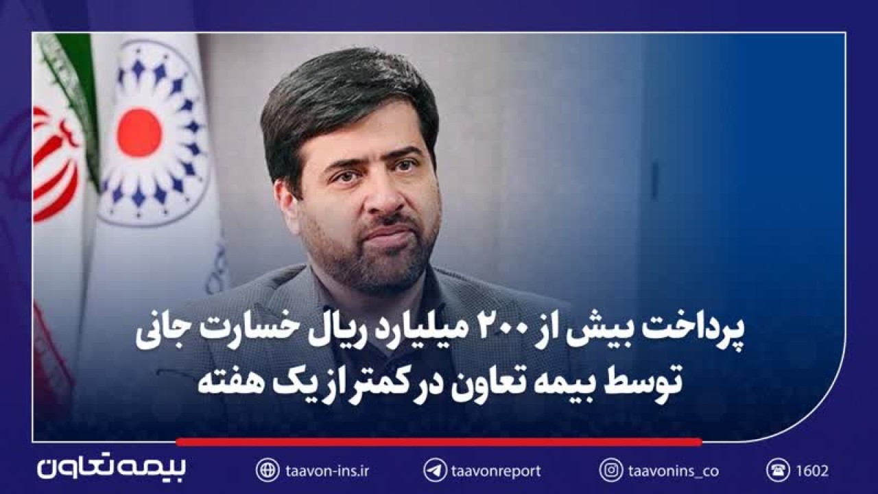 پرداخت بیش از ۲۰۰ میلیارد ریال خسارت جانی توسط بیمه تعاون در کمتر از یک هفته