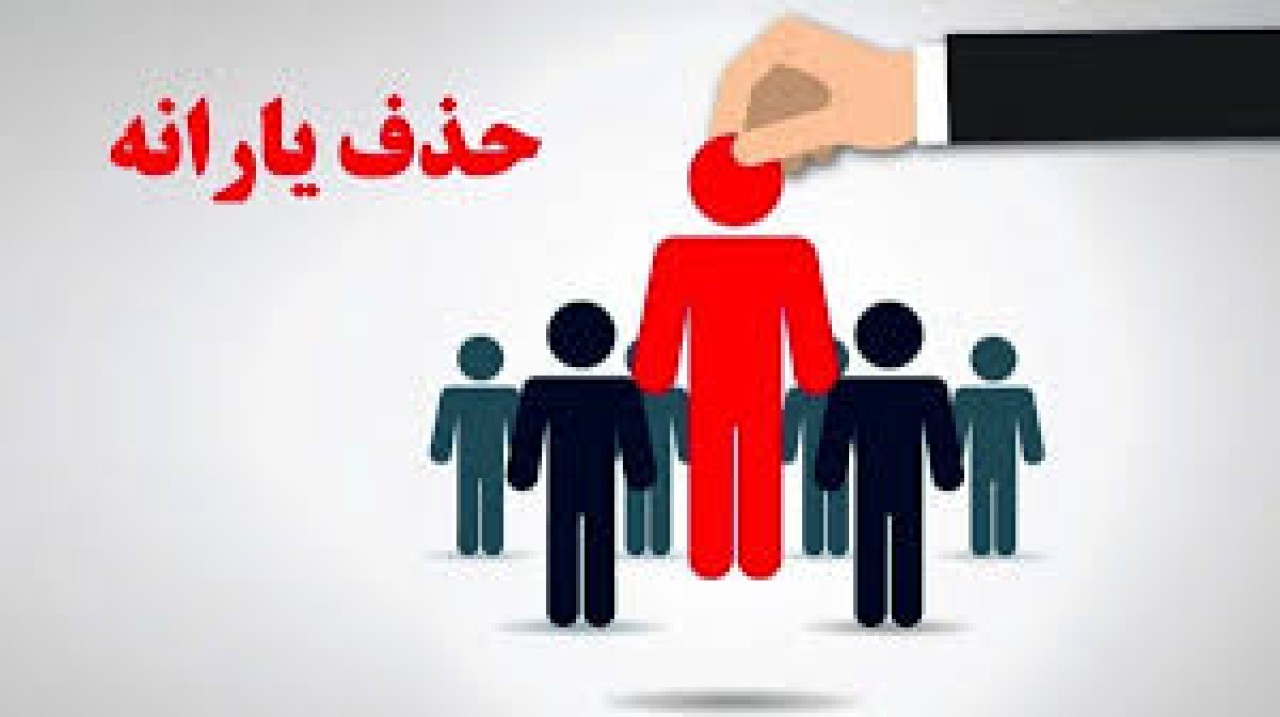خبر فوری | فرایند حذف یارانه های این افراد آغاز شد