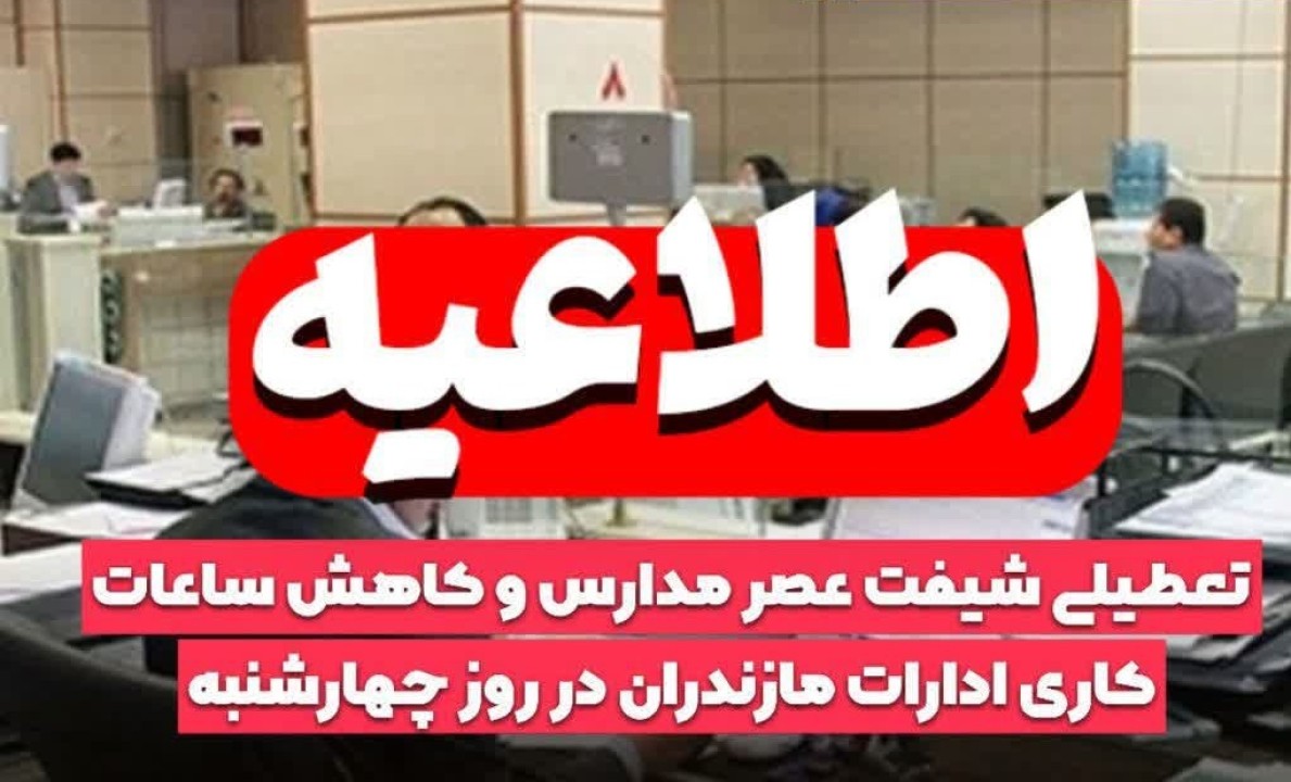 فوری | مدارس این استان امروز تعطیل شد!