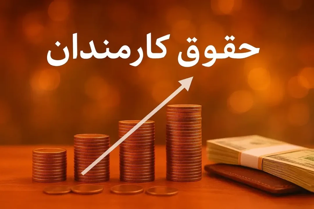 جدول افزایش حقوق کارمندان در سال جدید منتشر شد