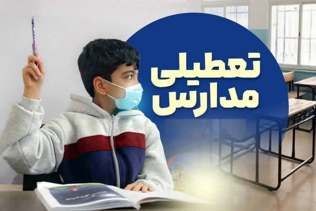 جزییات تعطیلی مدارس فردا شنبه 9 اسفند ماه 1404