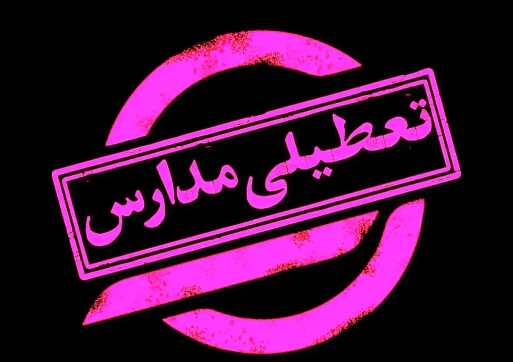 خبر فوری | مدارس تعطیل شدند