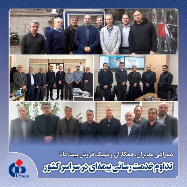 تداوم خدمت‌رسانی بیمه‌ای در سراسر کشور