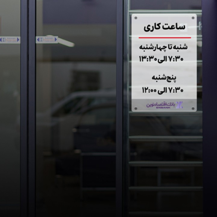 اعلام ساعت کاری جدید شعب بانک اقتصادنوین