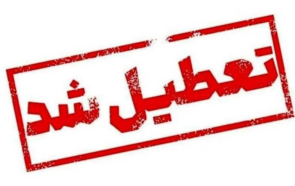 خبر فوری | اطلاعیه تعطیلی ادارات این استان چهارشنبه 5 فروردین ماه 1405