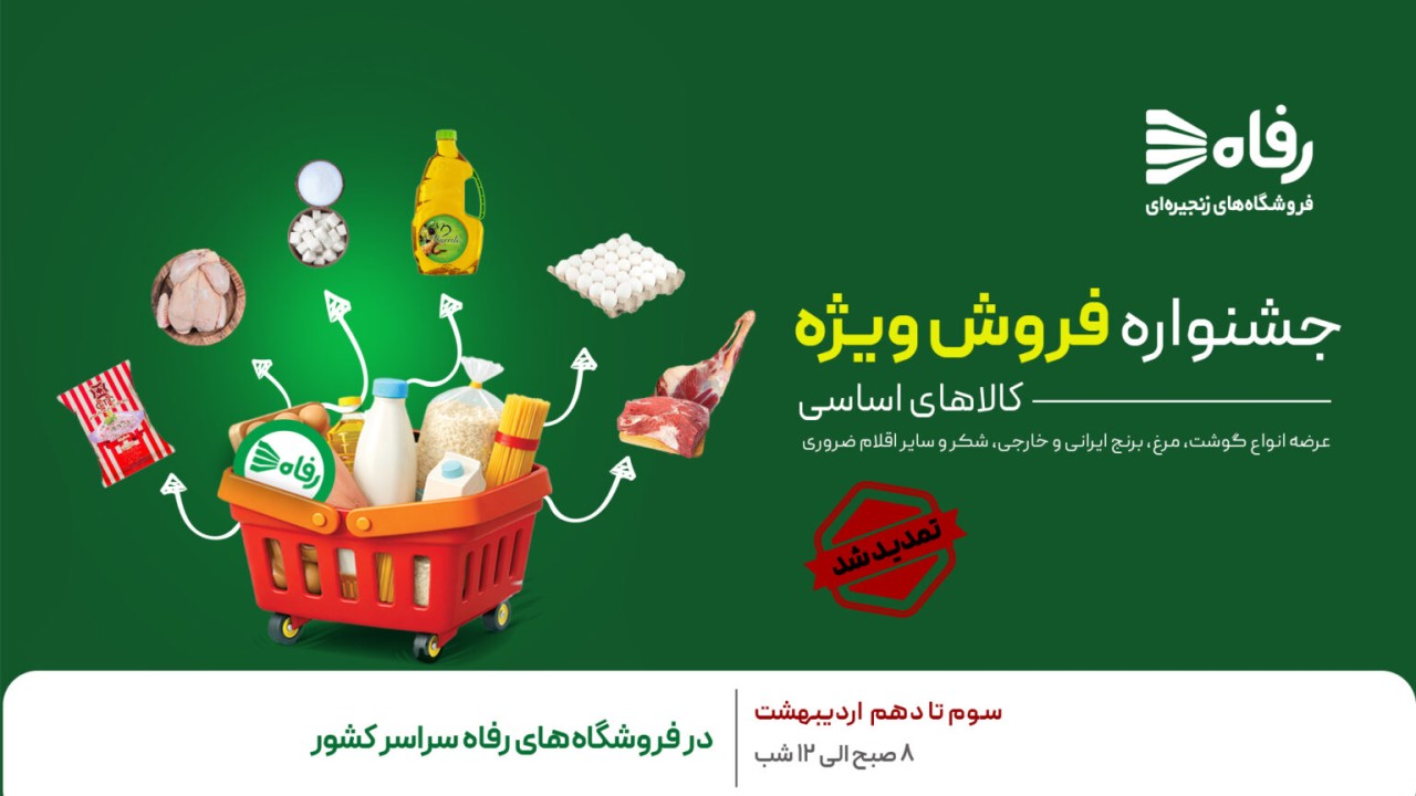 تمدید جشنواره فروش ویژه کالاهای اساسی در فروشگاه‌های زنجیره‌ای رفاه تا ۱۰ اردیبهشت‌ماه