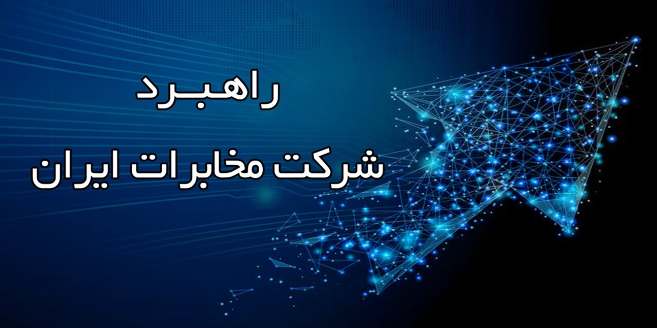 12 اولویت‌های راهبردی شرکت مخابرات ایران در سال ۱۴۰۵