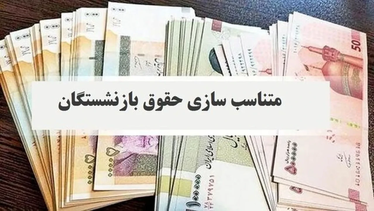 جزییات بیشتر درباره  مرحله سوم متناسب‌سازی حقوق بازنشستگان