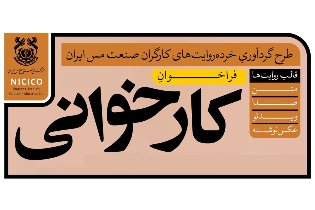 طرح گردآوری خرده‌روایت‌های کارگران صنعت مس ایران