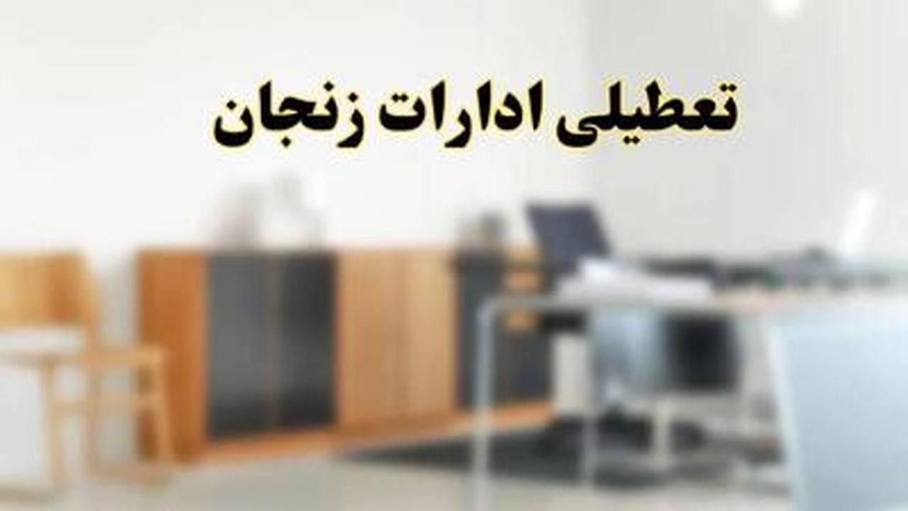 فوری | ادارات این استان فردا یکشنبه 13 اردیبهشت تعطیل شد