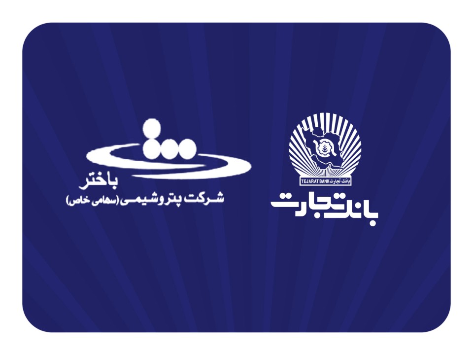 محصولات نو بانک تجارت در خدمت توسعه اقتصادی کشور