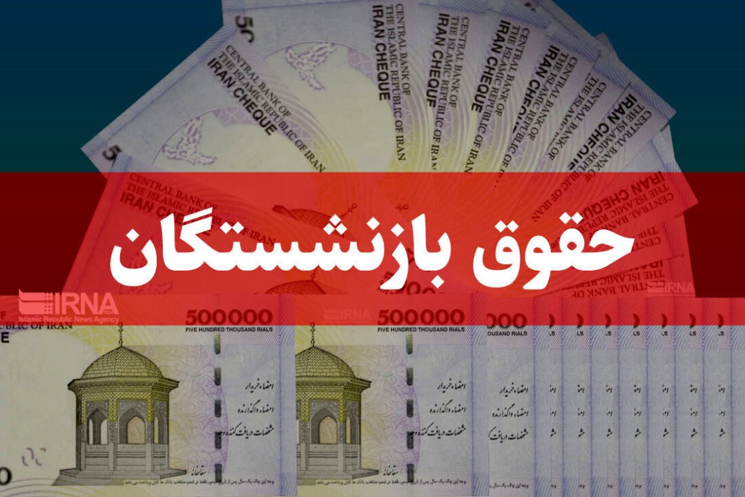 خوش خبری برای بازنشستگان | افزایش 20 درصدی حقوق بازنشستگان در راه است