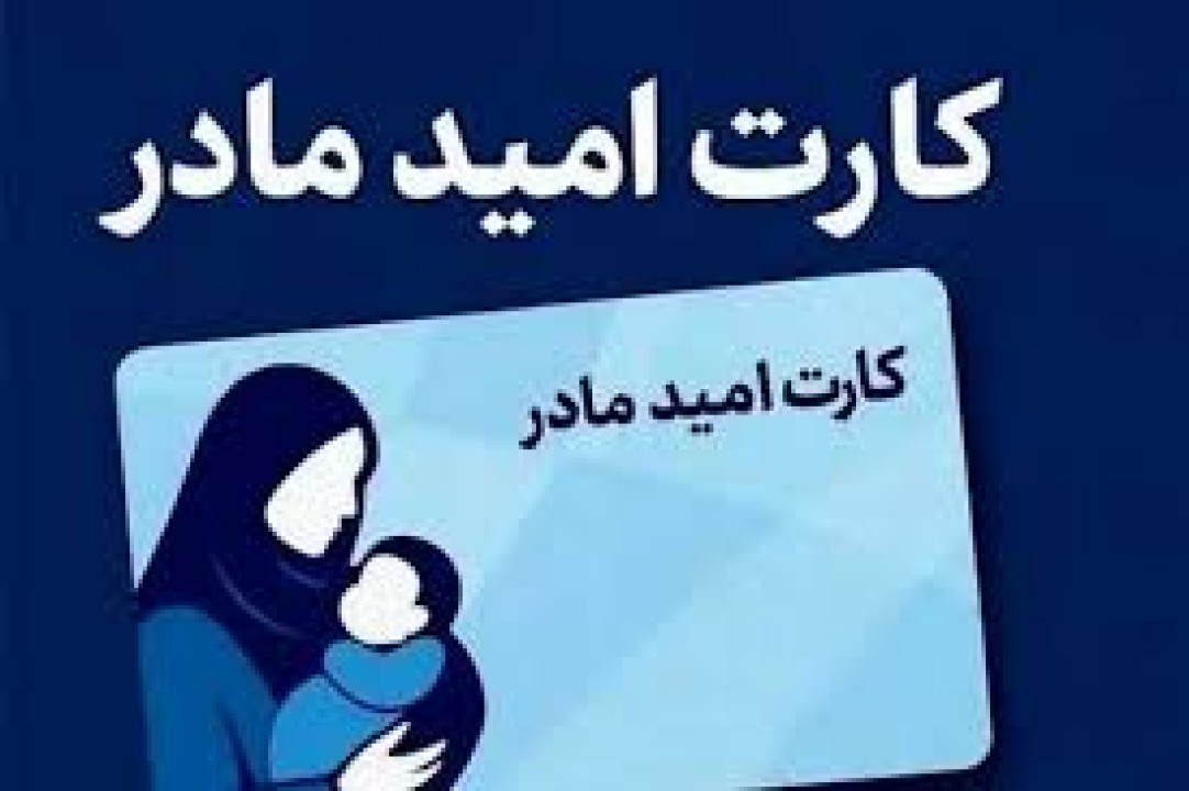 مادران بخوانند | شرط دریافت کارت امید مادر اعلام شد