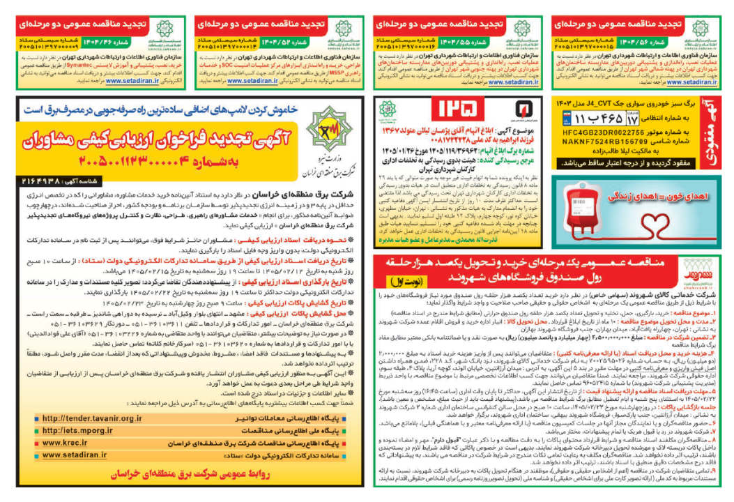 آگهی مناقصه عمومی خرید، بارگیری، حمل، تخلیه و تحویل یکصدهزار حلقه رول صندوق مصرفی شعب فروشگاه‌های شهروند