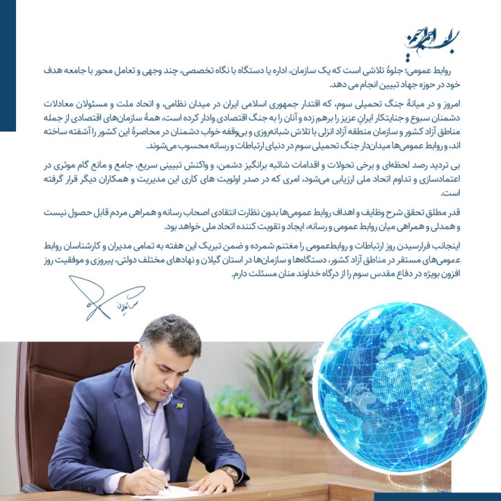 پیام تبریک مدیر روابط عمومی و امور بین الملل سازمان منطقه آزاد انزلی به مناسبت روز جهانی ارتباطات و روابط عمومی